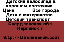 Детский велосипед в хорошем состоянии › Цена ­ 2 500 - Все города Дети и материнство » Детский транспорт   . Свердловская обл.,Карпинск г.